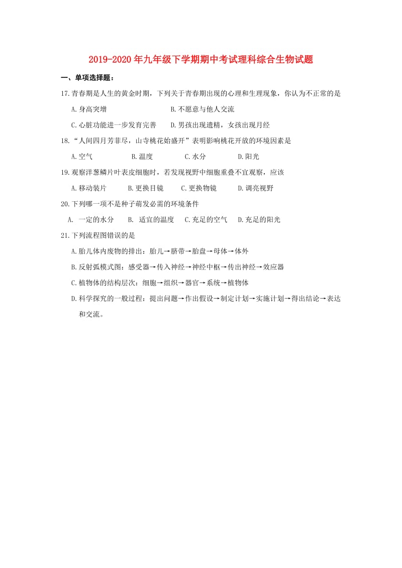 2019-2020年九年级下学期期中考试理科综合生物试题.doc_第1页