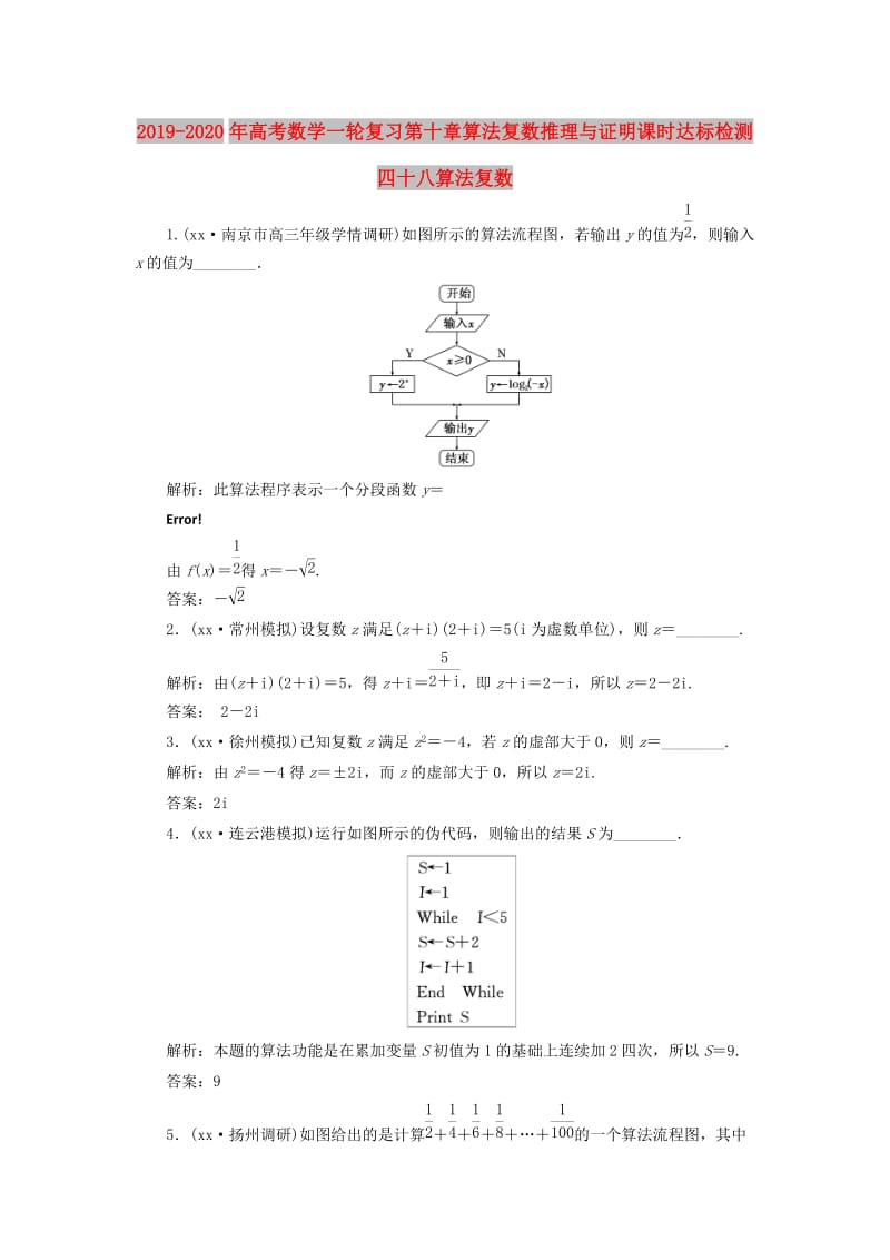 2019-2020年高考数学一轮复习第十章算法复数推理与证明课时达标检测四十八算法复数.doc_第1页