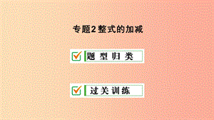 七年級(jí)數(shù)學(xué)上冊(cè) 專題2 整式的加減課件 （新版）華東師大版.ppt