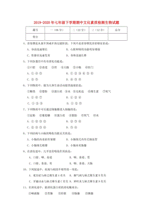 2019-2020年七年級(jí)下學(xué)期期中文化素質(zhì)檢測生物試題.doc