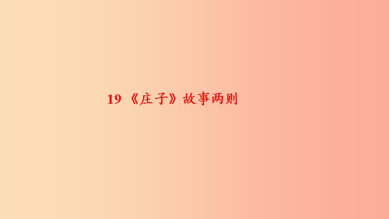 九年级语文下册 第五单元 19《庄子》故事两则习题课件 新人教版.ppt_第1页