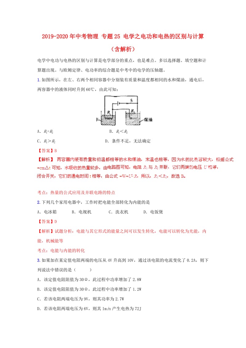 2019-2020年中考物理 专题25 电学之电功和电热的区别与计算（含解析）.doc_第1页