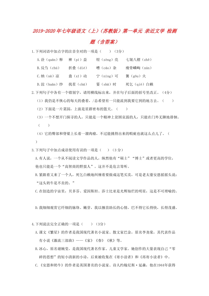 2019-2020年七年级语文（上）（苏教版）第一单元 亲近文学 检测题（含答案）.doc_第1页