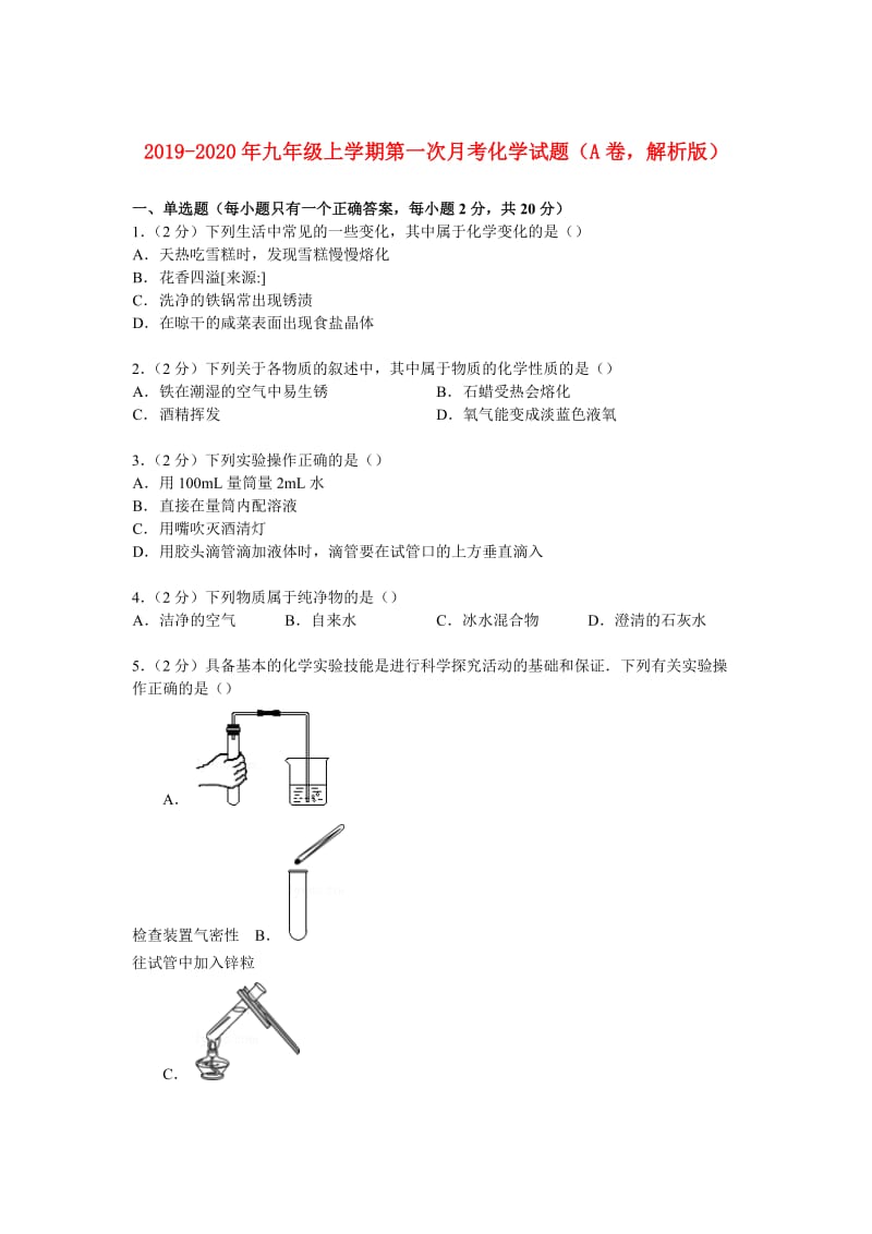 2019-2020年九年级上学期第一次月考化学试题（A卷解析版）.doc_第1页