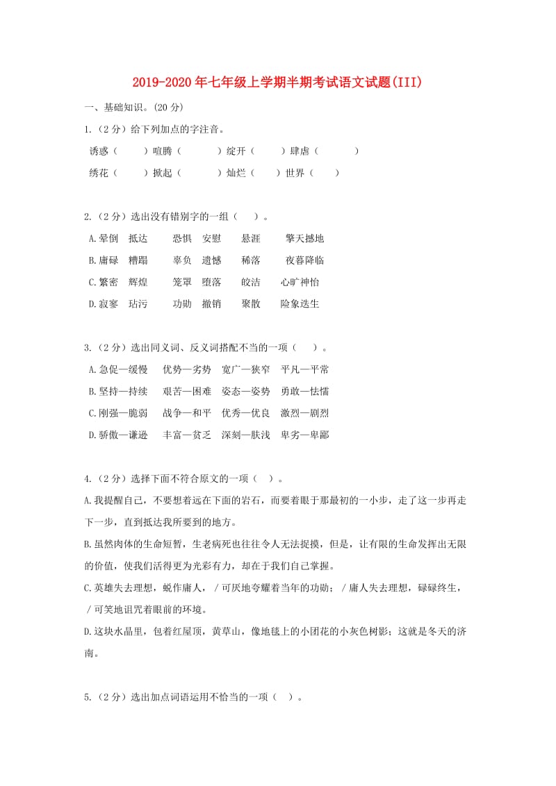 2019-2020年七年级上学期半期考试语文试题(III).doc_第1页