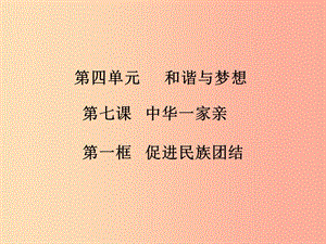 九年級道德與法治上冊 第四單元 和諧與夢想 第七課 中華一家親 第1框 促進(jìn)民族團(tuán)結(jié)知識點(diǎn)課件 新人教版.ppt