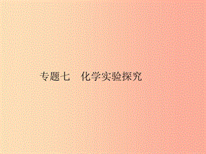 2019年中考科學(xué)總復(fù)習(xí) 專題七 化學(xué)實驗探究（精講）課件.ppt