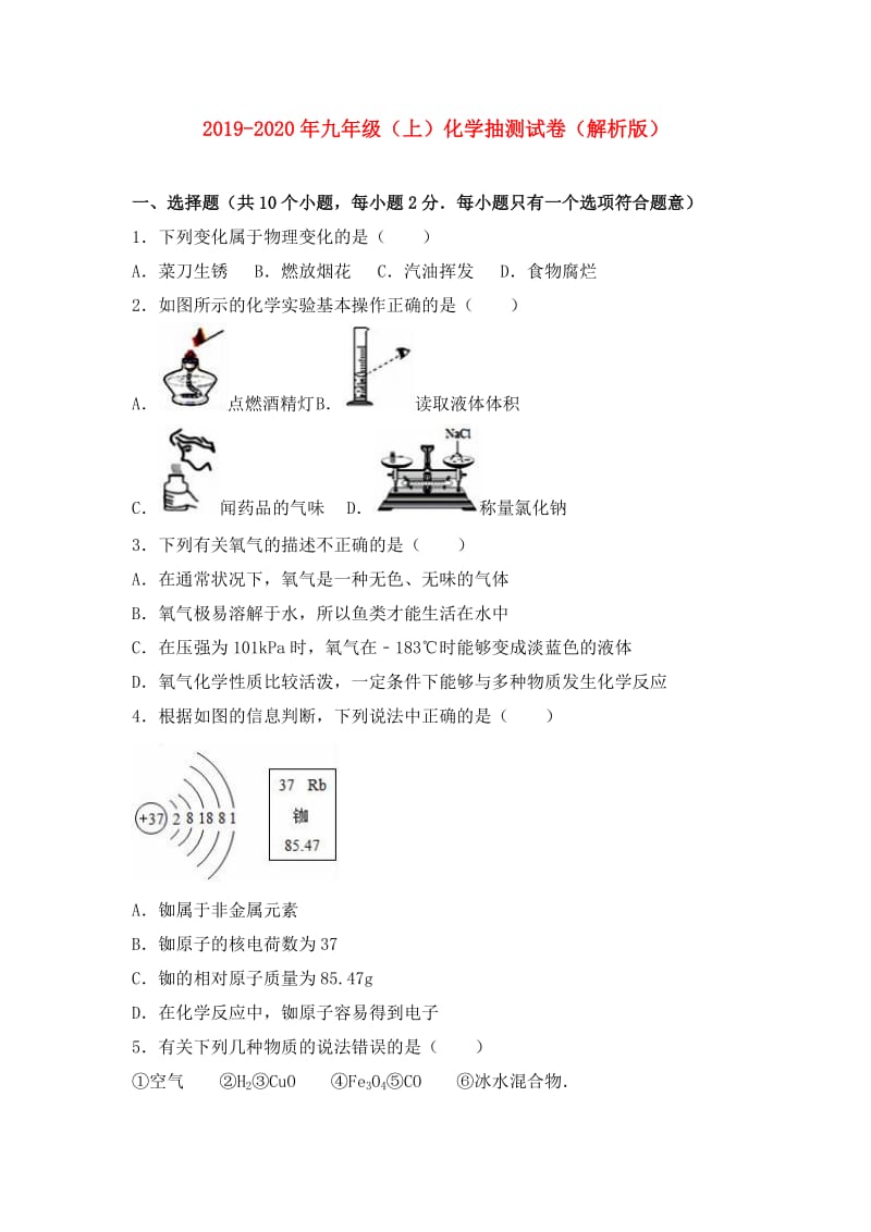 2019-2020年九年级（上）化学抽测试卷（解析版）.doc_第1页