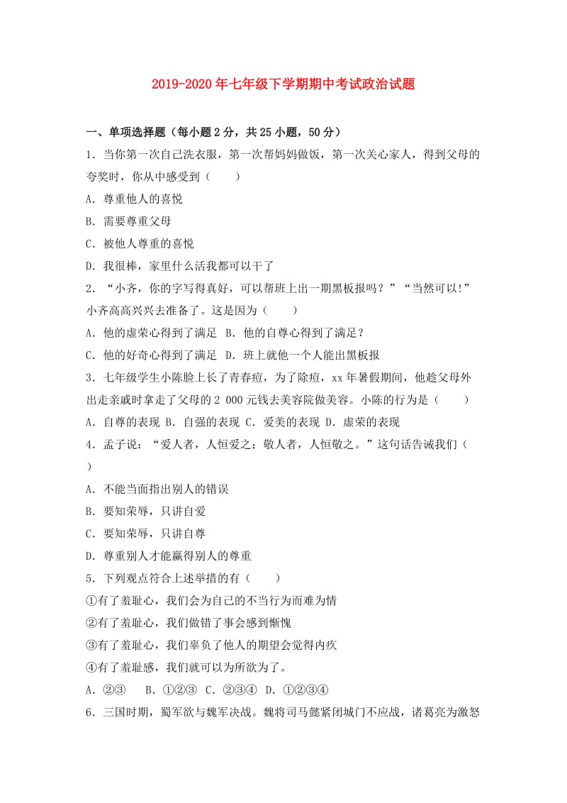 2019-2020年七年级下学期期中考试政治试题.doc_第1页