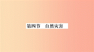 2019年八年級地理上冊 第2章 第4節(jié) 自然災(zāi)害習(xí)題課件 新人教版.ppt