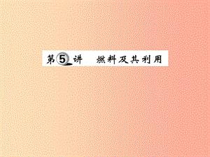 2019中考化學(xué)一輪復(fù)習(xí) 第一部分 基礎(chǔ)知識(shí)復(fù)習(xí) 第二章 常見(jiàn)的物質(zhì) 第5講 燃料及其利用（精講）課件.ppt