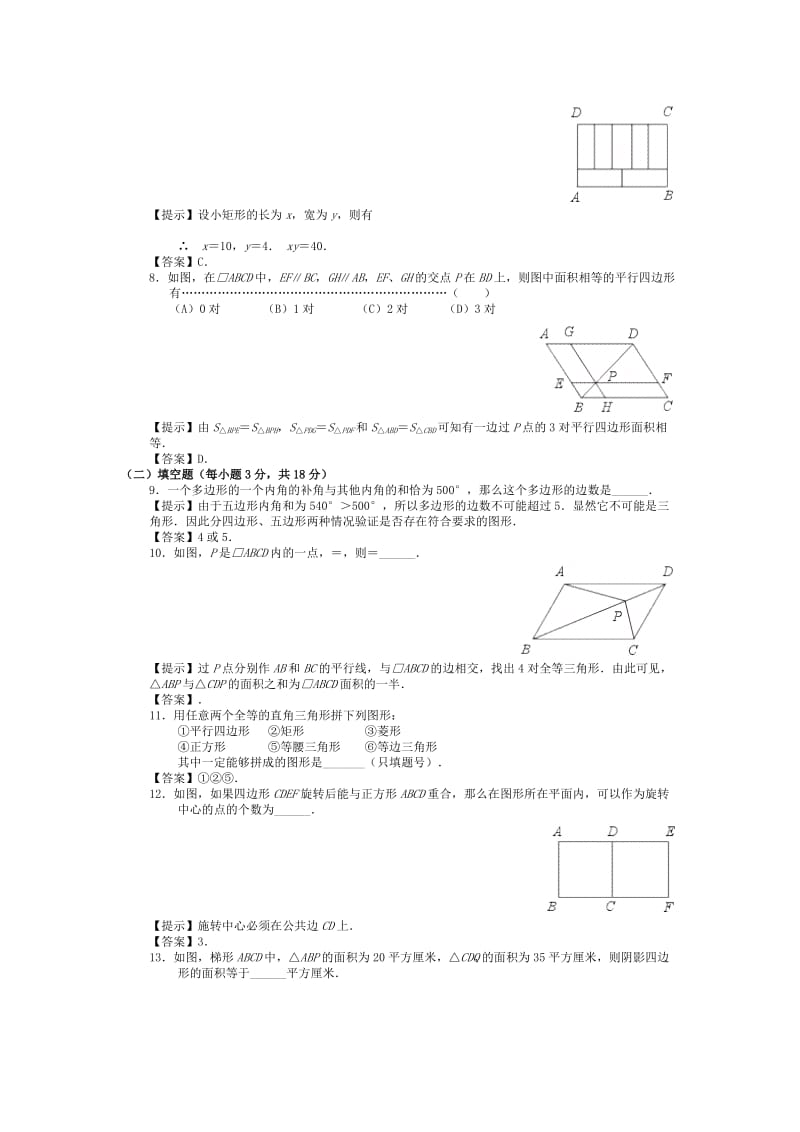 2019-2020年中考数学专题复习《四边形》提高测试.doc_第2页