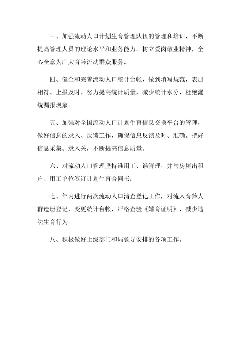 “流动人口计划生育管理计划”计划生育工作计划.doc_第2页