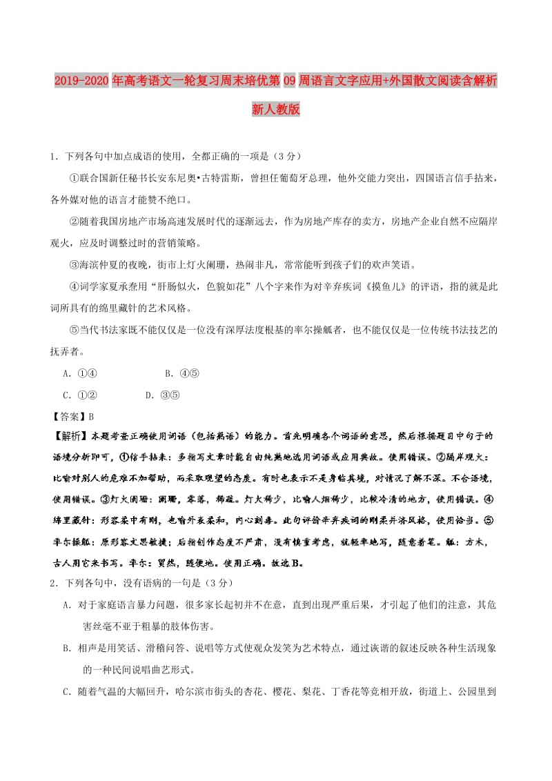 2019-2020年高考语文一轮复习周末培优第09周语言文字应用+外国散文阅读含解析新人教版.doc_第1页