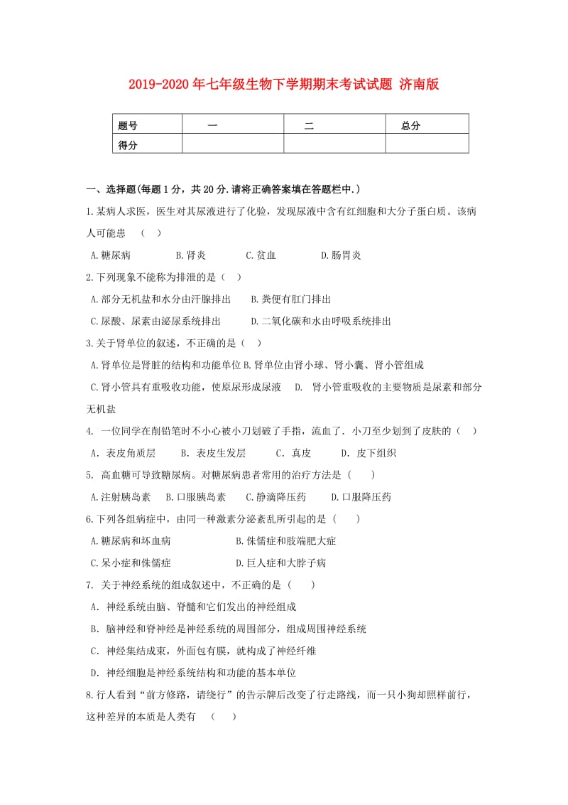 2019-2020年七年级生物下学期期末考试试题 济南版.doc_第1页