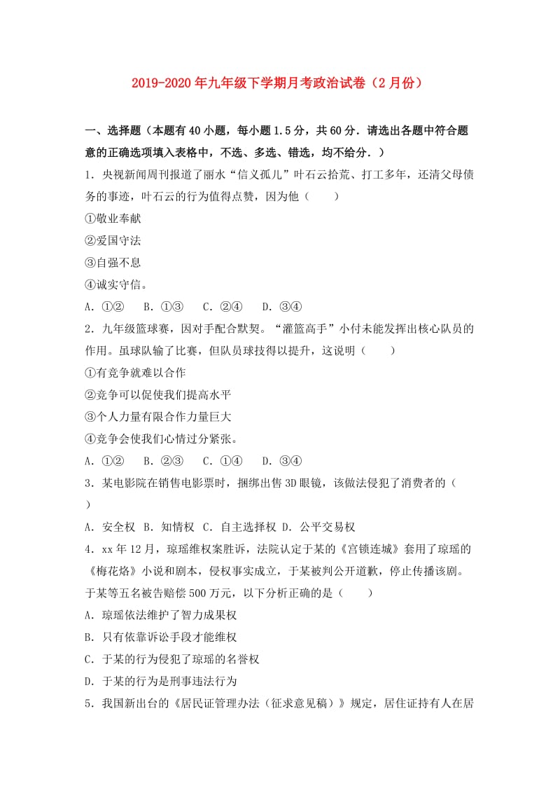 2019-2020年九年级下学期月考政治试卷（2月份）.doc_第1页