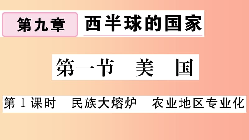 2019七年级地理下册 第九章 第一节 美国（第1课时 民族大熔炉 农业地区专业化）习题课件 新人教版.ppt_第1页