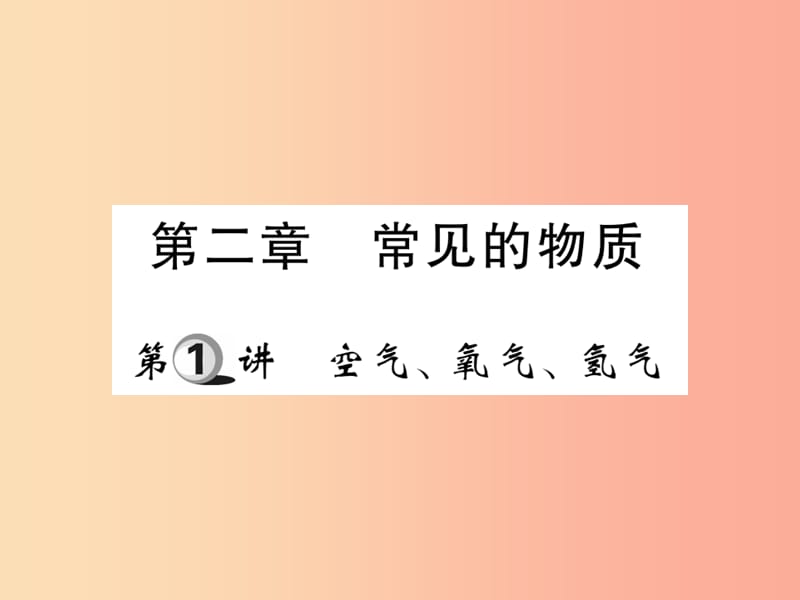 2019中考化学一轮复习第一部分基础知识复习第二章常见的物质第1讲空气氧气氢气精练课件.ppt_第1页