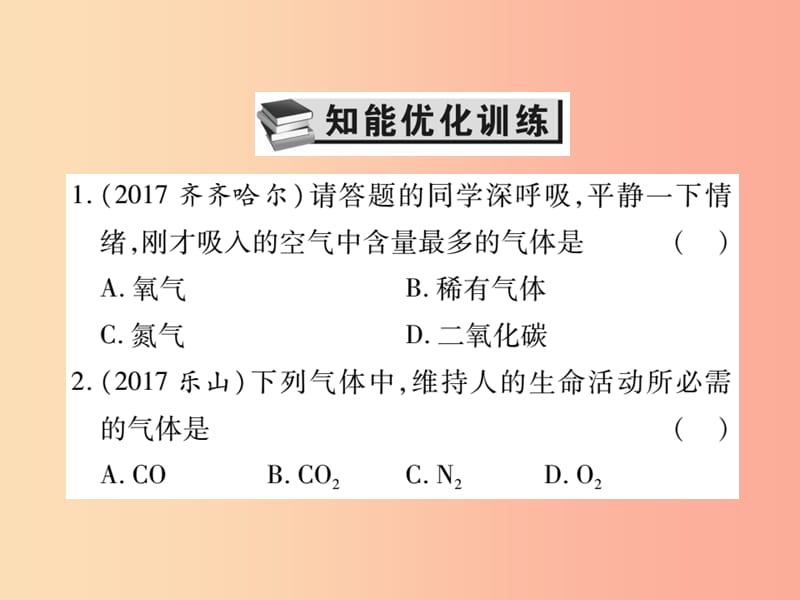 2019中考化学一轮复习第一部分基础知识复习第二章常见的物质第1讲空气氧气氢气精练课件.ppt_第2页