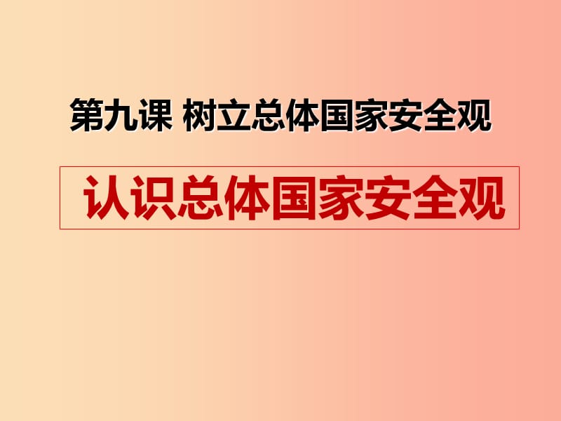 八年级道德与法治上册第四单元维护国家利益第九课树立总体国家安全观第1框认识总体国家安全观新人教版 (2).ppt_第1页