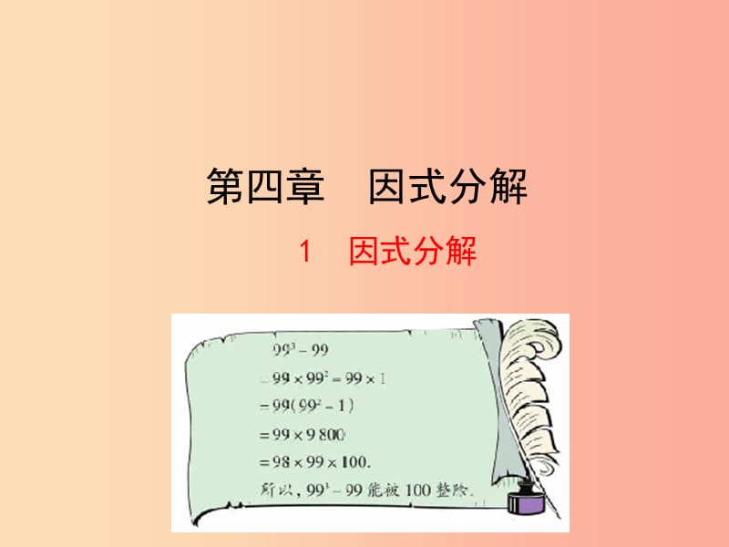 2019版八年级数学下册第四章因式分解1因式分解教学课件（新版）北师大版.ppt_第1页