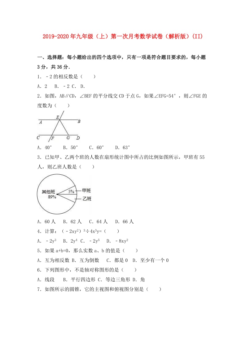 2019-2020年九年级（上）第一次月考数学试卷（解析版）(II).doc_第1页