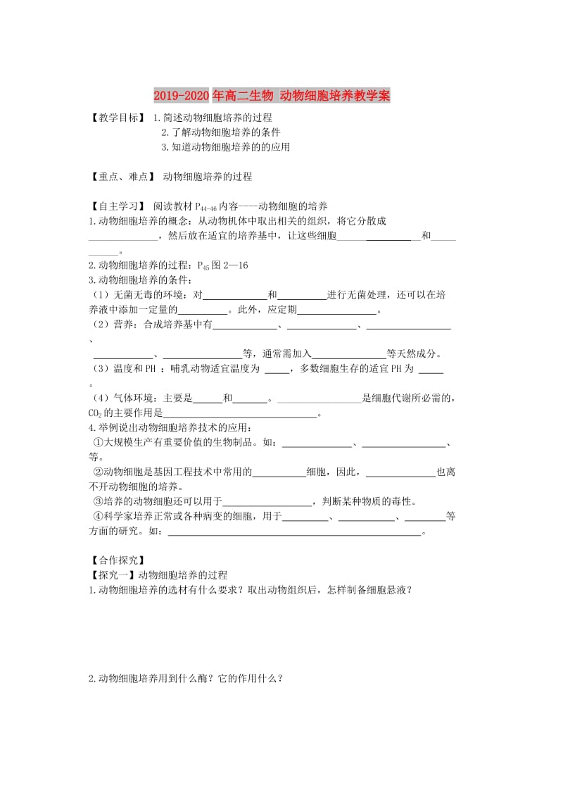 2019-2020年高二生物 动物细胞培养教学案.doc_第1页