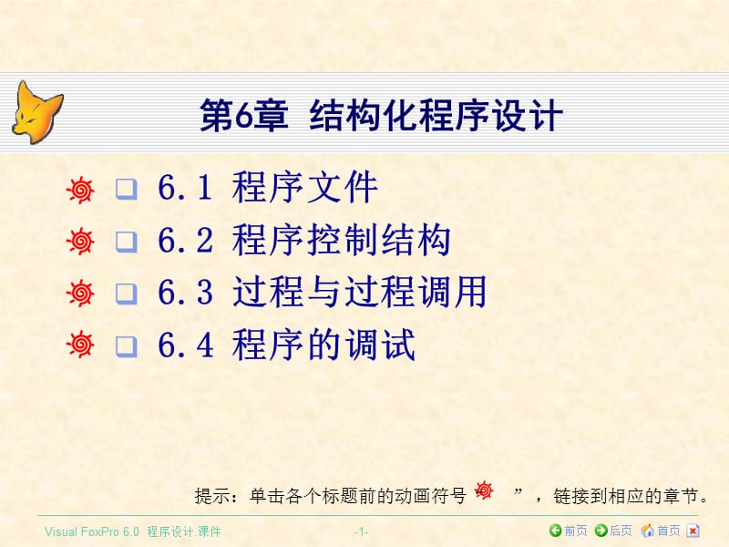 《VisualFoxPro程序设计》第6章结构化程序设计.ppt_第1页