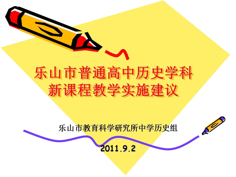 乐山市高中新课程历史学科教学实施建议高二.ppt_第1页