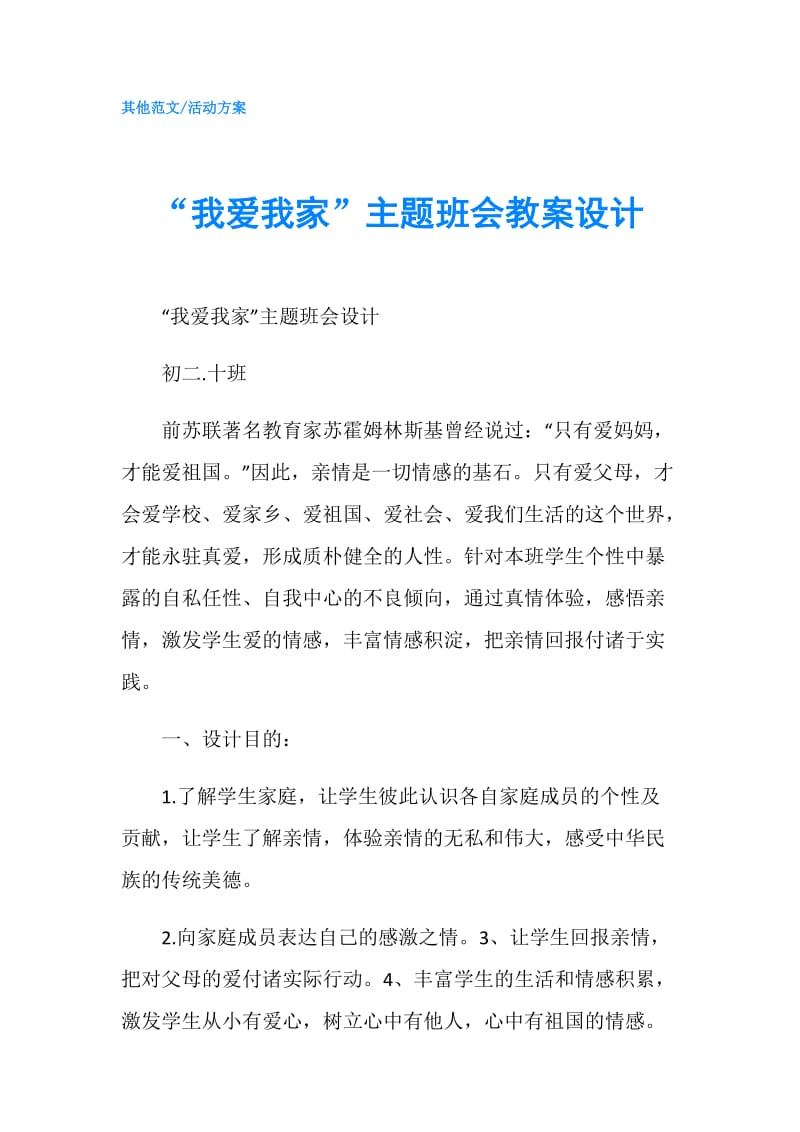 “我爱我家”主题班会教案设计.doc_第1页