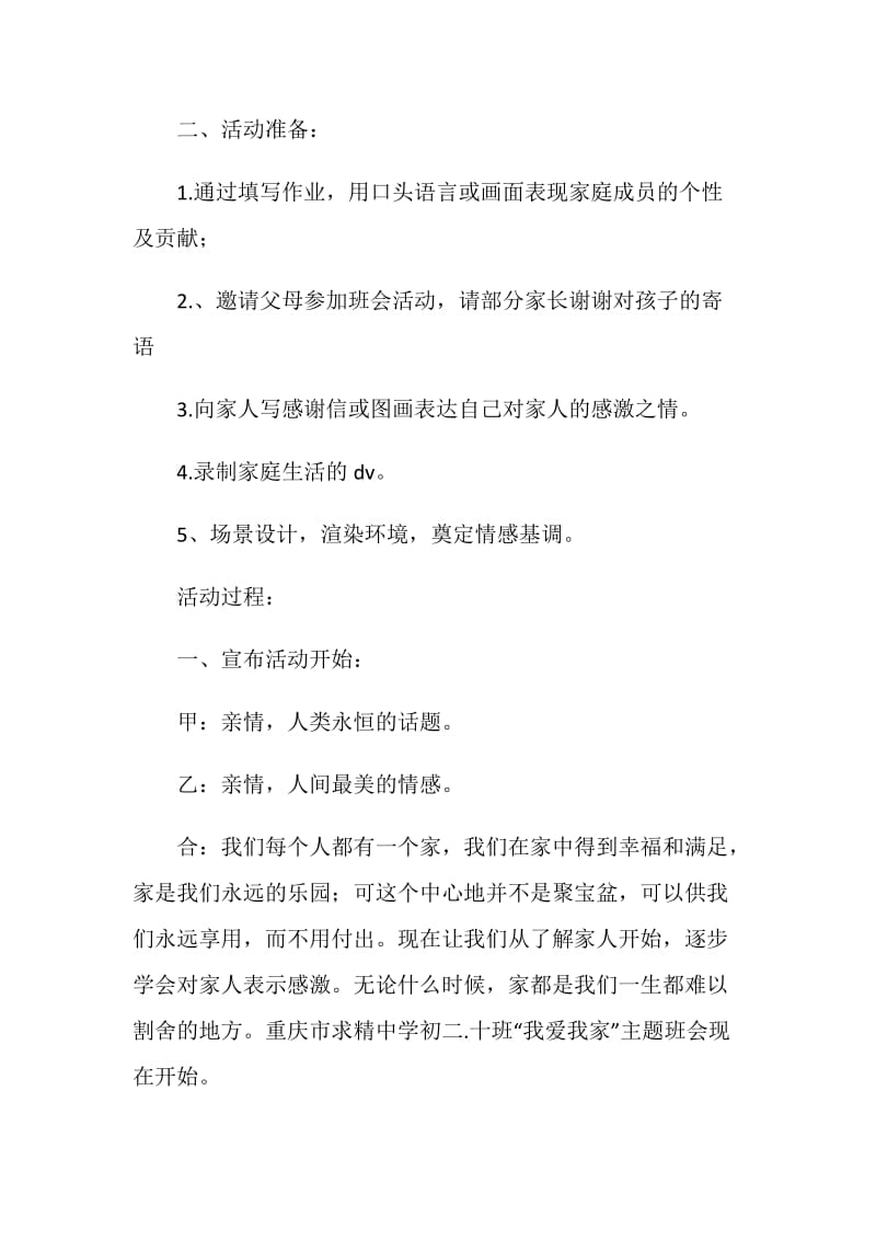 “我爱我家”主题班会教案设计.doc_第2页