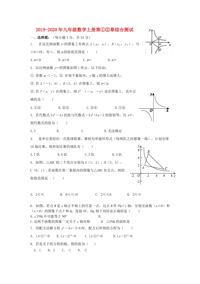 2019-2020年九年级数学上册第①②章综合测试.doc_第1页