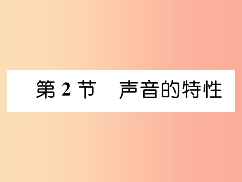 山西专版2019年八年级物理上册第2章第2节声音的特性作业课件 新人教版.ppt_第1页