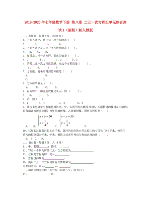 2019-2020年七年級數(shù)學(xué)下冊 第八章 二元一次方程組單元綜合測試1（新版）新人教版.doc