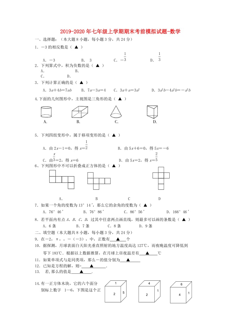 2019-2020年七年级上学期期末考前模拟试题-数学.doc_第1页