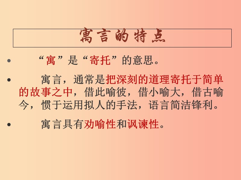 广东省汕头市七年级语文上册 第六单元 第22课 寓言四则课件1 新人教版.ppt_第3页