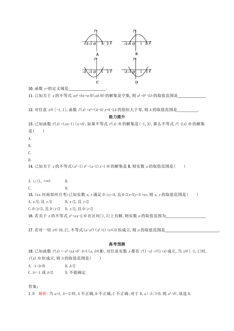 2019-2020年高考数学一轮复习第一章集合与常用逻辑用语考点规范练2不等关系及简单不等式的解法文新人教A版.doc_第2页