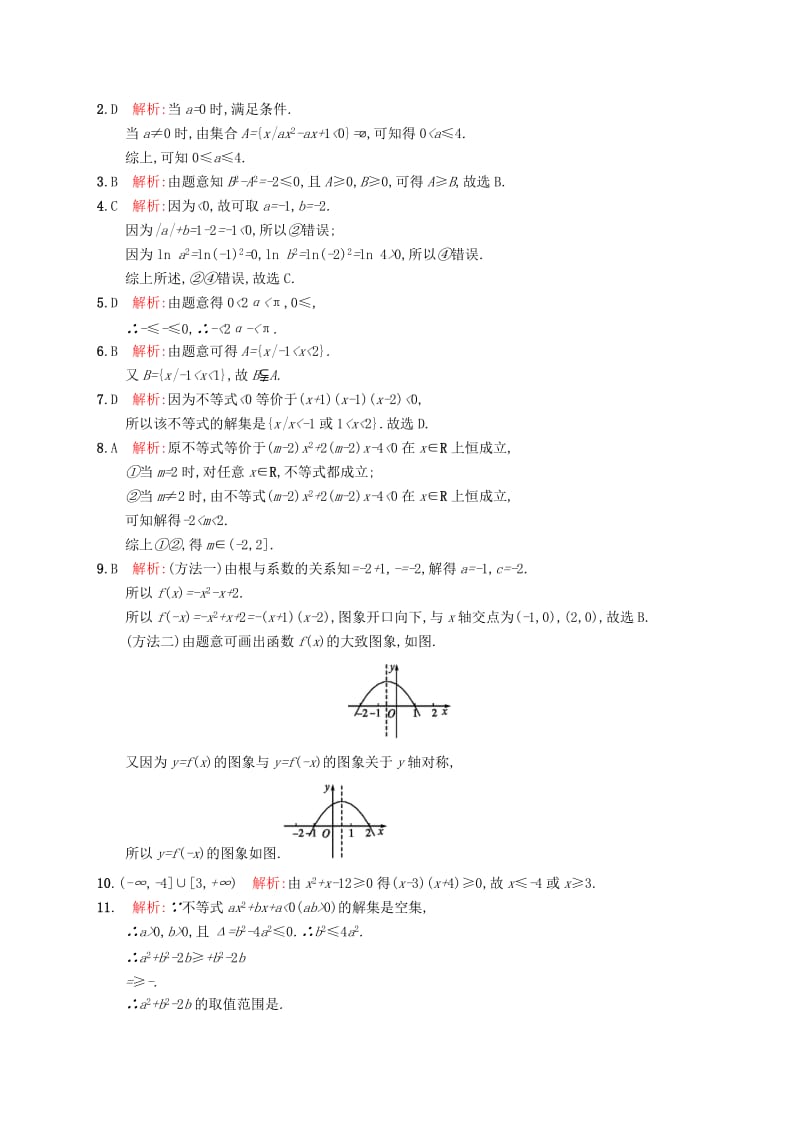 2019-2020年高考数学一轮复习第一章集合与常用逻辑用语考点规范练2不等关系及简单不等式的解法文新人教A版.doc_第3页