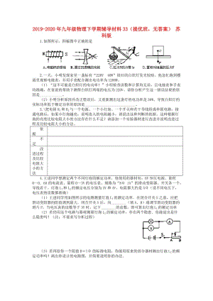 2019-2020年九年級物理下學期輔導材料33（提優(yōu)班無答案） 蘇科版.doc