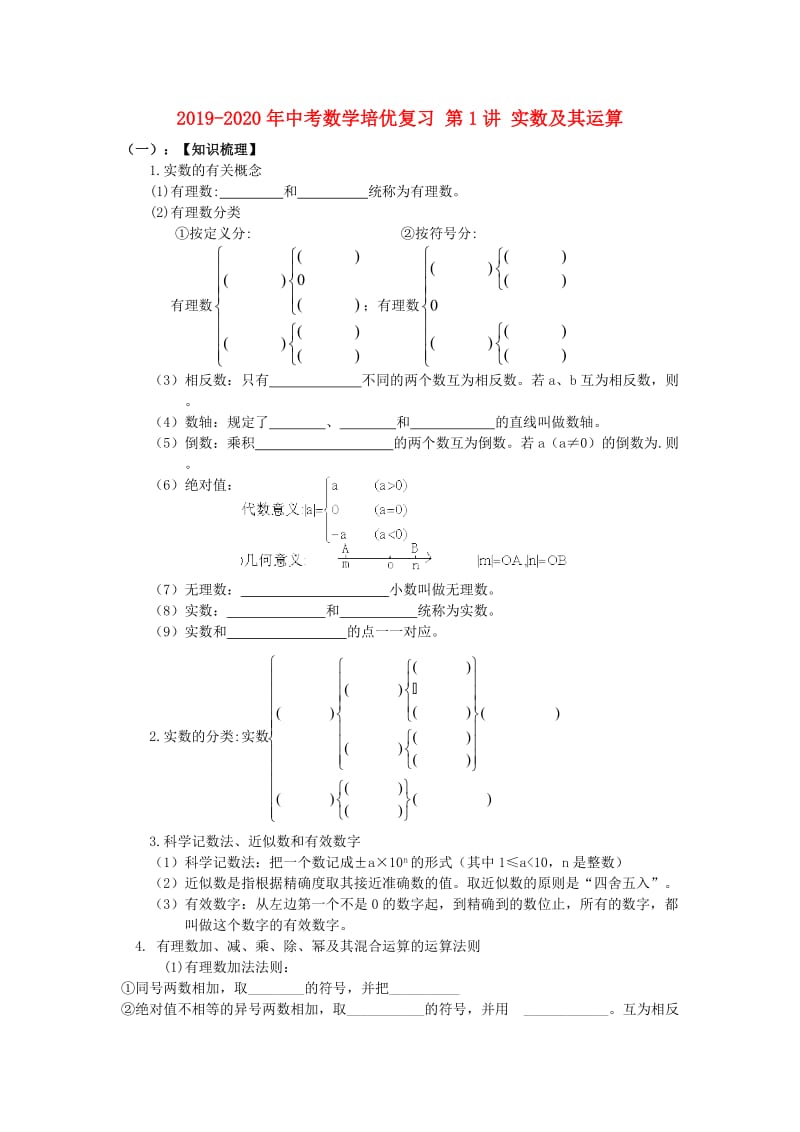 2019-2020年中考数学培优复习 第1讲 实数及其运算.doc_第1页