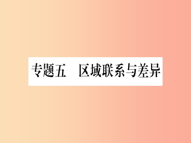 广西2019年中考地理总复习 专题突破5 区域联系与差异课件.ppt_第1页