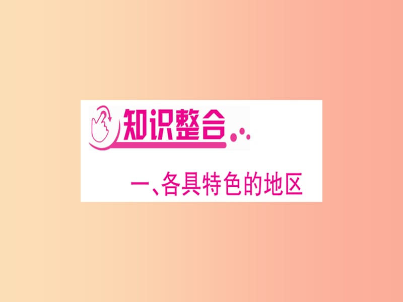 广西2019年中考地理总复习 专题突破5 区域联系与差异课件.ppt_第2页