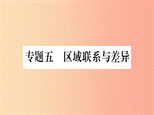 廣西2019年中考地理總復(fù)習(xí) 專題突破5 區(qū)域聯(lián)系與差異課件.ppt