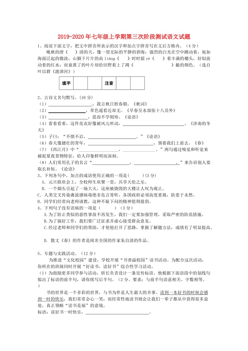 2019-2020年七年级上学期第三次阶段测试语文试题.doc_第1页