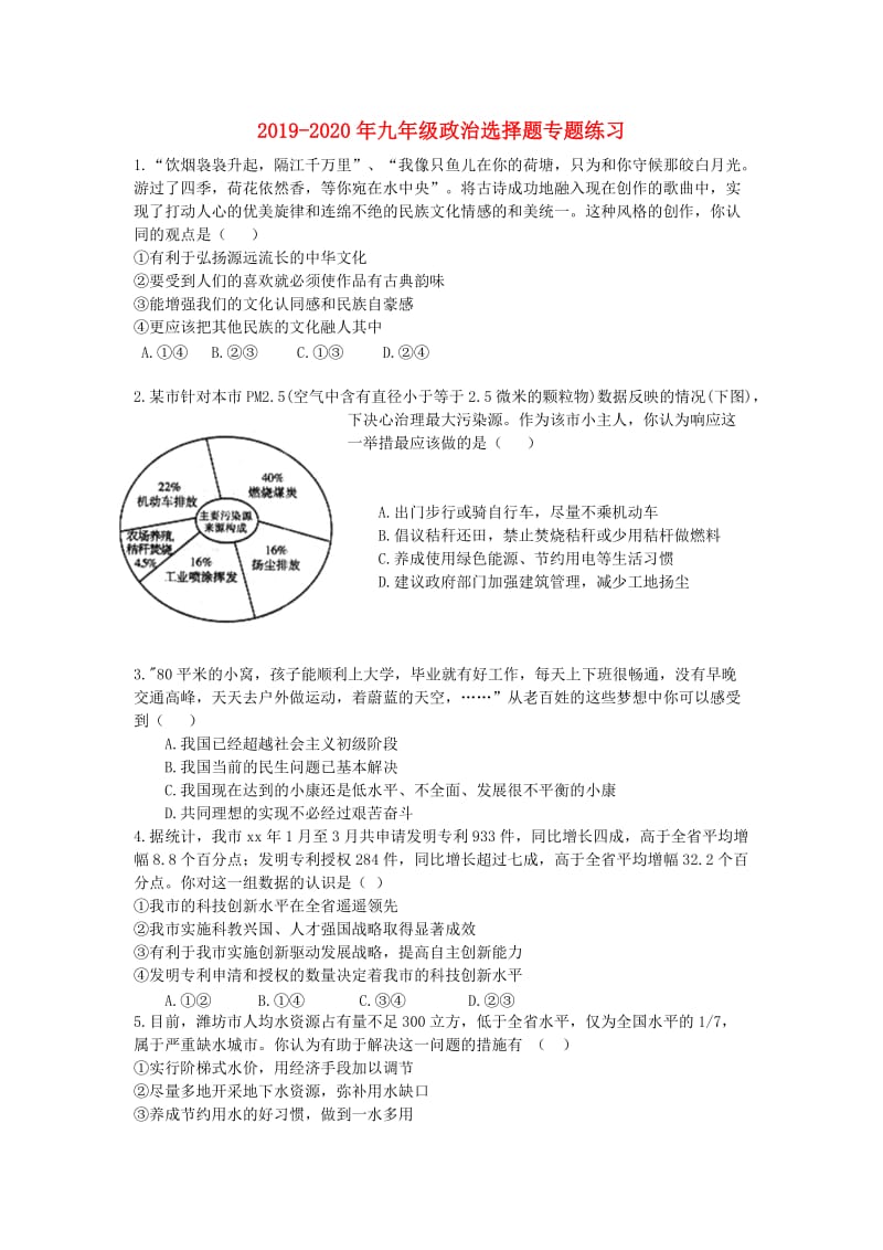 2019-2020年九年级政治选择题专题练习.doc_第1页