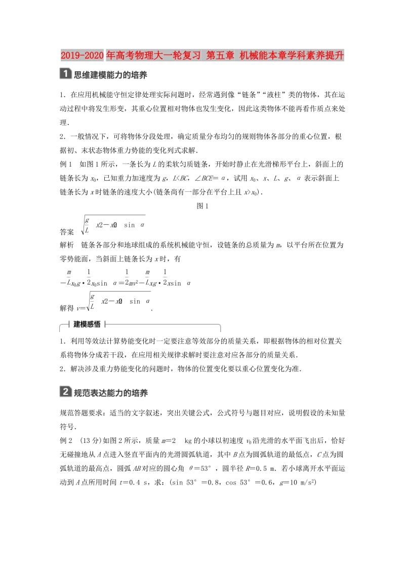 2019-2020年高考物理大一轮复习 第五章 机械能本章学科素养提升.doc_第1页