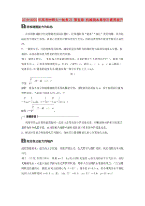 2019-2020年高考物理大一輪復(fù)習(xí) 第五章 機(jī)械能本章學(xué)科素養(yǎng)提升.doc