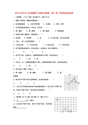 2019-2020年七年級(jí)數(shù)學(xué)下冊單元測試：第7章 平面直角坐標(biāo)系.doc