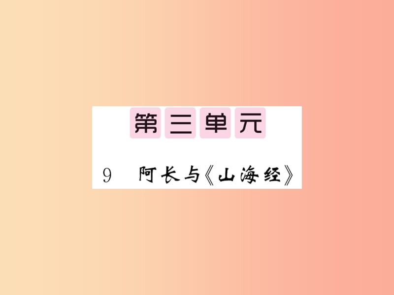 毕节专版2019春七年级语文下册第3单元9阿长与山海经习题课件新人教版.ppt_第1页