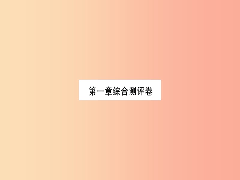 2019年七年级地理上册第一章地球和地图测评课件 新人教版.ppt_第1页